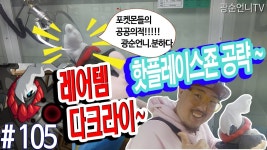 포켓몬 다크라이 4천원의 행복ㅎ 광순언니 #105 | Doovi 인형뽑기의 핫플레이스죤 들어봤슈?? 포켓몬 다크라이 4천원의 행복ㅎ 광순언니... 