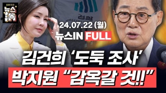 7/22(월) 풀영상｜김건희 ‘황제 조사’ 논란, 