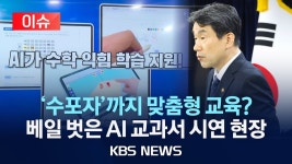 [이슈] 베일 벗은 AI 디지털교과서…1대1 맞춤형 학습 가능/교육 격차 줄인다지만…문해력 저하·준비 부족/2024년 12월 2일(월)/KBS... 