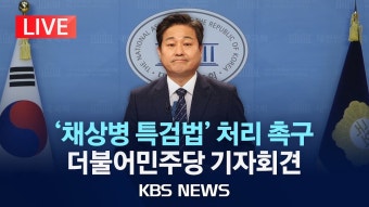 [LIVE] 더불어민주당, '채상병 특검법' 수용 촉구 기자회견/2024년 4월 17일(수)/KBS - YouTube [LIVE] 더불어민주당, '채상병 특검법...