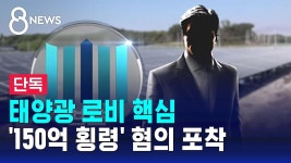 [단독] 태양광 사업 비리 핵심 관계자 150억 횡령 혐의 - 새로운보수당 마이너 갤러리