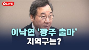 [LIVE] 이낙연 '광주 출마' 기자회견 I 2024.03.04 - YouTube [LIVE] 이낙연 '광주 출마' 기자회견  I 2024.03.04