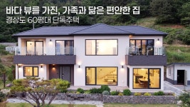 네이버 인플루언서 [네이버 인플루언서] 바다 뷰를 가진, 가족과 닮은 편안한 집, 경상도 60평대 단독주택