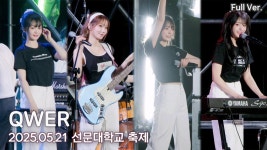 [8K FULL] 250521 QWER 선문대학교 축제 직캠 - QWER(큐떱이알) 마이너 갤러리