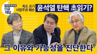 [긴급대담] '독도포기, 사법주권 훼손' 윤석열 탄핵 초읽기? 그 이유와 가능성을 진단한다 - YouTube [긴급대담] '독도포기, 사법주권 훼손...