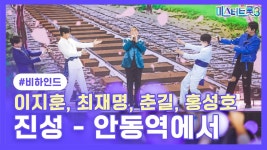 이지훈, 최재명, 춘길, 홍성호 - 안동역에서 - 미스터트롯3 탑7 마이너 갤러리