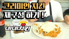 네네치킨] 크리미언 치킨 맛 재현하기 [메뉴의 재구성] | Doovi 네네치킨] 크리미언 치킨 맛 재현하기 [메뉴의 재구성]