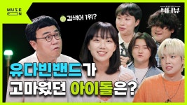 230808 유다빈밴드 - 인터뷰 - 유다빈밴드 마이너 갤러리