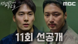 11회 선공개 어차피 다은이는 네가 죽였잖아! - 백설공주에게 죽음을 갤러리