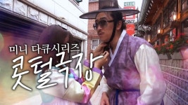 [미니 다큐시리즈 콧털극장] 34세 콧털의 사랑 EP.2｜이선생 | Doovi [미니 다큐시리즈 콧털극장] 34세 콧털의 사랑 EP.2｜이선생