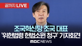 조국혁신당 조국 대표, ‘비례대표 선거운동 제한 위헌법령 헌법소원 청구’ 기자회견 - [끝까지LIVE] MBC 중계방송 2023년 04월 02일...