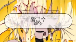 いよわ - 黄金数(황금수) - 건국대 미니 갤러리