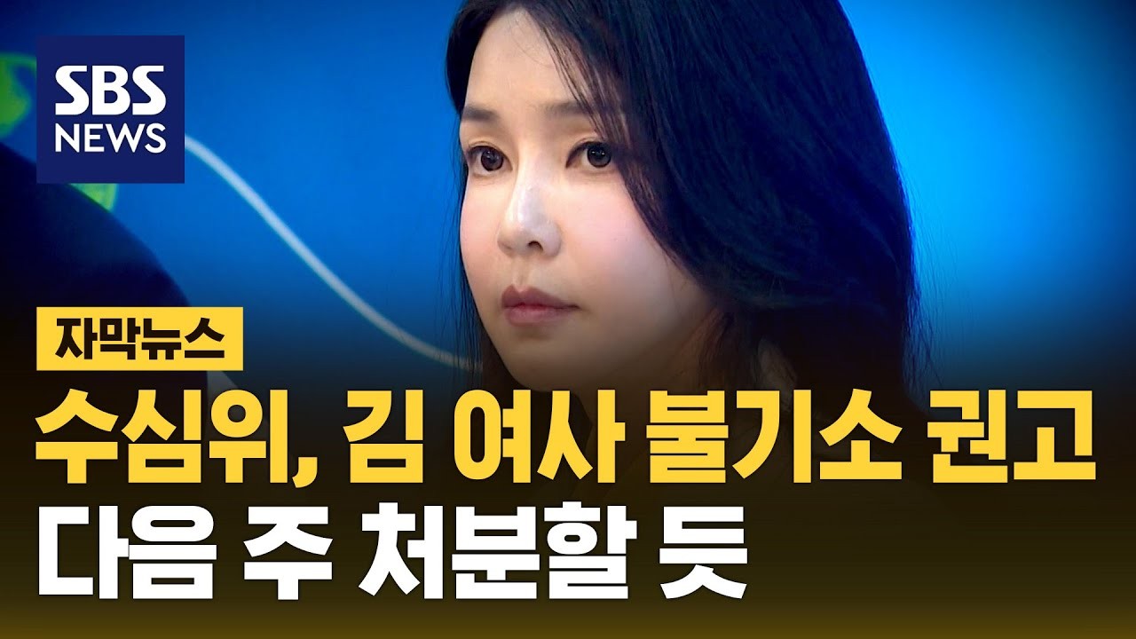 김건희 여사, 도이치모터스 주가조작 가담 의혹 불기소 처분 결과 발표