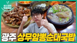 먹텐 광주 상무암뽕순대국밥 - 성시경 유튜브 마이너 갤러리