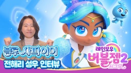 레인보우 버블젬 2 블루 성우 인터뷰 - 한국 2D 애니메이션 마이너 갤러리 레인보우 버블젬 2 블루 성우 인터뷰  - 한국 2D 애니메이션 마이너... 