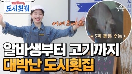 ‘도시횟집’ ‘미소 천사’ 트와이스 다현 출격…‘열정 활활’ 인생 첫 횟 - TWICE TV 마이너 갤러리