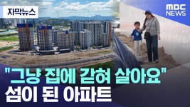 그냥 집에 갇혀 살아요 섬이 된 아파트 - 기타 국내 드라마 갤러리 그냥 집에 갇혀 살아요 섬이 된 아파트  - 기타 국내 드라마 갤러리