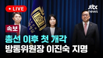 [LIVE] [속보] 환경부장관 김완섭·방통위원장 이진숙·금융위원장 김병환 지명 [이슈현장] / JTBC News - YouTube [LIVE] [속보] 환경부장관...