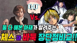 바둑, 체스 둘 다 두는 유튜버 아재가 알려주는 체스 vs 바둑 장단점 - 체스 마이너 갤러리