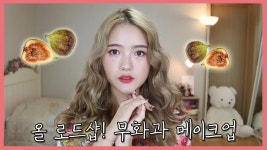 올 로드샵! 무화과 메이크업 + 로드샵 추천템 / 애림AERIM | Doovi 올 로드샵! 무화과 메이크업 + 로드샵 추천템 / 애림AERIM