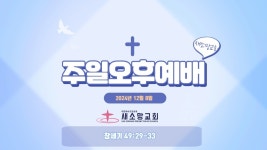 새소망교회ㅣ2024년 12월 15일ㅣ주일오후예배ㅣ창세기ㅣ유병우목사 - YouTube 새소망교회ㅣ2024년 12월... 