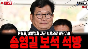 송영길 전대표 167일만에 보석 석방! 윤석열 탄핵가자! #이재명 #정치타파 - YouTube 송영길 전대표 167일만에 보석 석방! 윤석열 탄핵가자!...