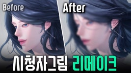 네이버 인플루언서 [네이버 인플루언서] 포토샵 꿀팁! 완성한 그림 수정하는 방법( 후보정을 이렇게 하는구나..)