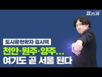 천안·원주·양주…여기도 곧 서울 된다 | 한국경제 천안·원주·양주…여기도 곧 서울 된다 [집코노미TV]