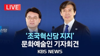 [LIVE] '조국혁신당 지지' 문화예술인 기자회견/2024년 3월 14일(목)/KBS - YouTube [LIVE] '조국혁신당 지지' 문화예술인...