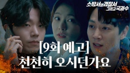9회 예고 제가 형사들을 별로 안 좋아해서 - 소방서 옆 경찰서 갤러리
