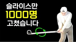 네이버 인플루언서 [네이버 인플루언서] 이 방법으로 1000명의 슬라이스 골퍼를 고쳤습니다