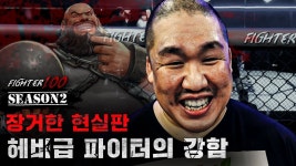 일반인 기절시킨 무제한급 파이터의 강함 - 블랙컴뱃 마이너 갤러리 일반인 기절시킨 무제한급 파이터의 강함  - 블랙컴뱃 마이너 갤러리