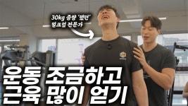 네이버 인플루언서 [네이버 인플루언서] 30kg 증량 하면서 이건 꼭 지켰답니다 (과거에...)ㅣ손기린의 멸치 탈출 모험 콘텐츠 EP02