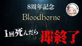 【LIVE】 1回死んだら即終了のブラッドボーン【Bloodborne】 - YouTube 【LIVE】 1回死んだら即終了のブラッドボーン【Bloodborne】
