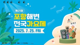 250725 포항해변가요제 다시보기 - 강혜연 마이너 갤러리