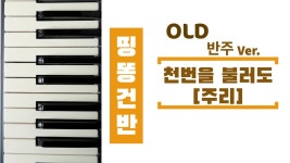 ccm반주법 주리 천번을 불러도 반주영상 | Doovi ccm반주법 주리 천번을 불러도 반주영상