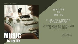 별 보러 가자 - Jukjae | Shazam 별 보러 가자 - Jukjae