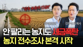 정부의 농지 전수조사가 시작되었습니다. - YouTube 