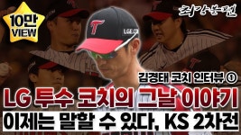 쥐) LG 김경태 투수코치가 밝힌 KS 2차전 비하인드 (꿀잼보장) - 201612~202412 KIA 타이...