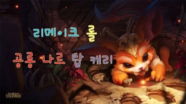 061 리메이크 롤 공룡 나르 탑캐리 (With 나진 세이브) | Doovi 061 리메이크 롤 공룡 나르 탑캐리 (With 나진 세이브)