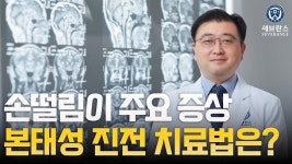 네이버 인플루언서 [네이버 인플루언서] [닥튜브] 손떨림이 주요 증상, 본태성 진전 치료법은?