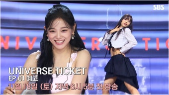 유니버스티켓 1화 예고 - 아이돌리즘 마이너 갤러리