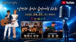 #특별게스트, 낭만과 추억의 음악여행 62회차, 2026.08.05. 수요일 저녁 7시 - YouTube #특별게스트, 낭만과 추억의 음악여행 62회차... 
