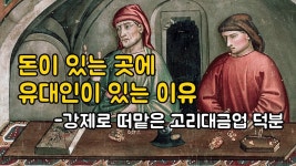 유대인들이 똑똑하게 돈을 많이벌었지. - 정치, 사회 갤러리