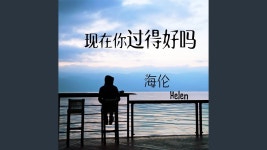 现在你过得好吗 - 海伦 | Shazam 现在你过得好吗 - 海伦