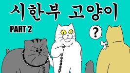 네이버 인플루언서 [네이버 인플루언서] [짐승친구들] 노예가 된 땅땅이;;