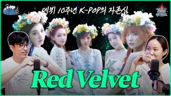 데뷔 10주년 K-POP의 자존심 레드벨벳 - 레드벨벳의레벨업 마이너 갤러리
