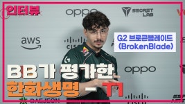 G2 탑이 우리팀에 대해 얘기한거 가져옴 - 한화생명 마이너 갤러리