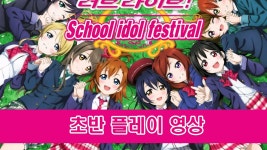 러브 라이브! School idol festival | 미니맵