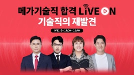 직관의재발견학원 | [라이브 다시보기 ]메가기술직 합격 LIVE ON : 기술직의 재발견 - YouTube [라이브 다시보기 ]메가기술직 합격 LIVE ON : 기술직의 재발견